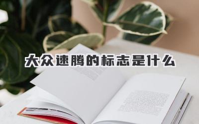大众速腾的标志是什么
