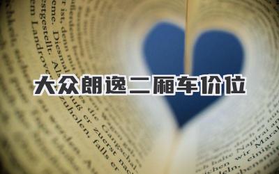 大众朗逸二厢车价位