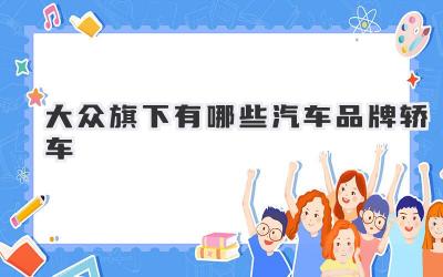 大众旗下有哪些汽车品牌轿车