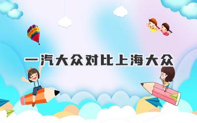 一汽大众对比上海大众