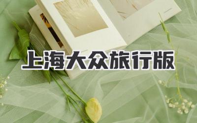 上海大众旅行版