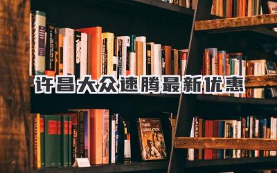 许昌大众速腾最新优惠