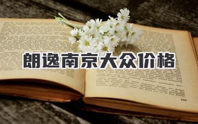 朗逸南京大众价格