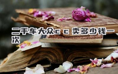 二手车大众cc卖多少钱一次