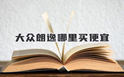 大众朗逸哪里买便宜