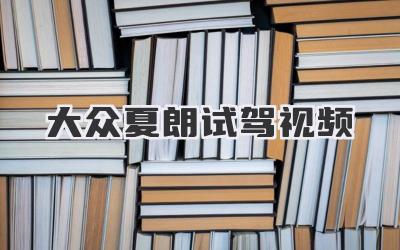 大众夏朗试驾视频