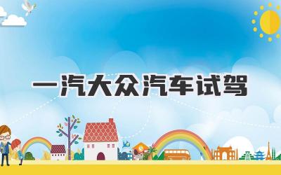 一汽大众汽车试驾