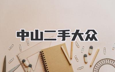 中山二手大众