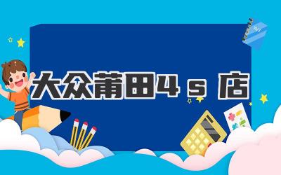 大众莆田4s店