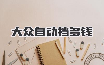 大众自动挡多钱