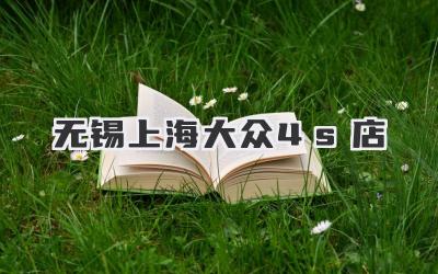 无锡上海大众4s店