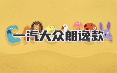 一汽大众朗逸款