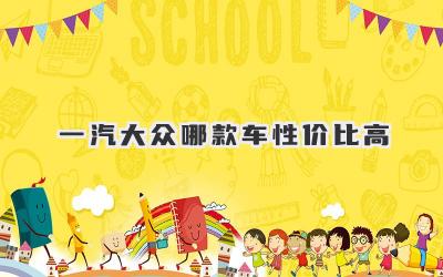 一汽大众哪款车性价比高