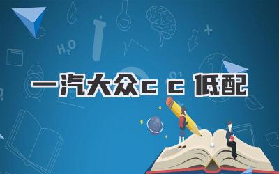 一汽大众cc低配