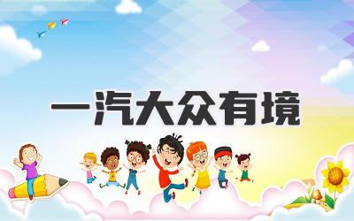 一汽大众有境