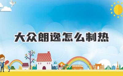 大众朗逸怎么制热