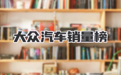 大众汽车销量榜