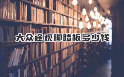 大众途观脚踏板多少钱
