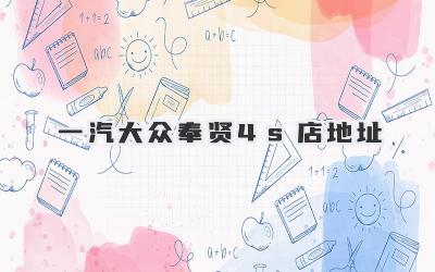一汽大众奉贤4s店地址