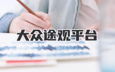 大众途观平台