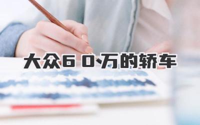 大众60万的轿车