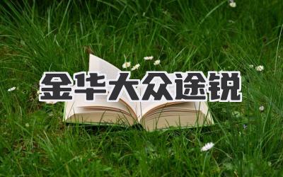 金华大众途锐