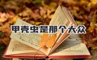 甲壳虫是那个大众