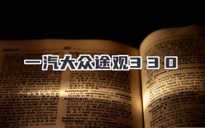 一汽大众途观330