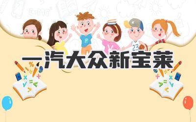 一汽大众新宝莱