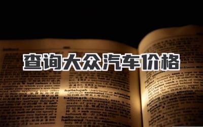 查询大众汽车价格