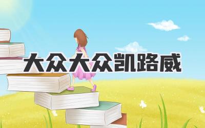 大众大众凯路威