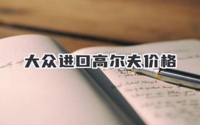 大众进口高尔夫价格