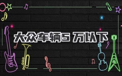 大众车辆5万以下-买车记