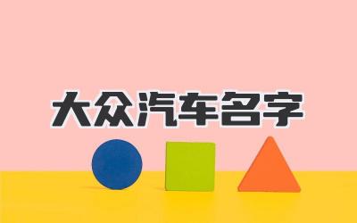 大众汽车名字的秘密:不止是“人民的汽车”那么简单-买车记
