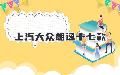 上汽大众朗逸十七款