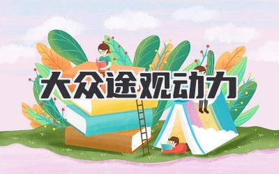 大众途观动力