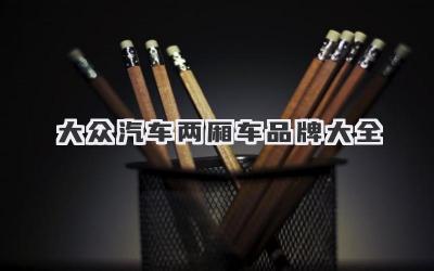 大众汽车两厢车品牌大全