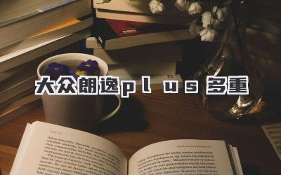 大众朗逸plus多重