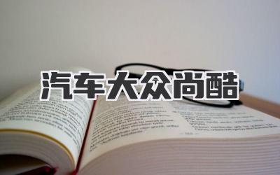 汽车大众尚酷
