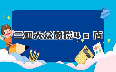 三亚大众蔚揽4s店