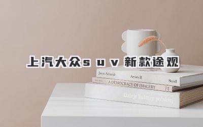 上汽大众suv新款途观