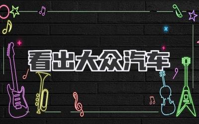 看出大众汽车