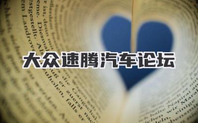 大众速腾汽车论坛