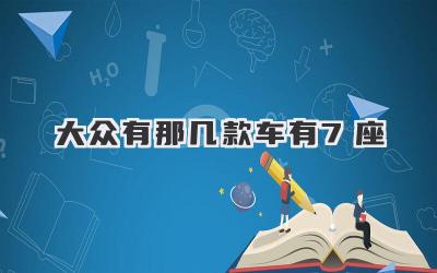 大众有那几款车有7座
