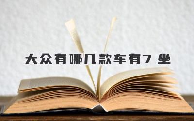 大众有哪几款车有7坐