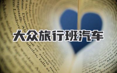 大众旅行班汽车