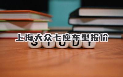 上海大众七座车型报价