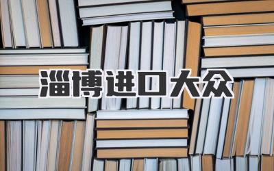 淄博进口大众真实购车用车体验:别只看国产了!-买车记