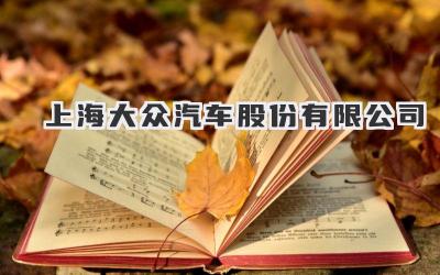 上海大众汽车股份有限公司