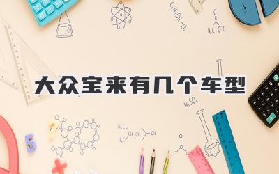 大众宝来有几个车型